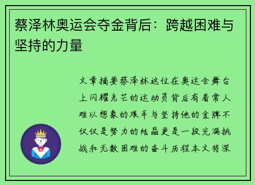 蔡泽林奥运会夺金背后：跨越困难与坚持的力量