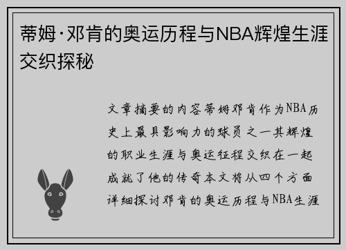 蒂姆·邓肯的奥运历程与NBA辉煌生涯交织探秘