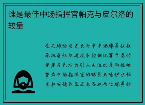 谁是最佳中场指挥官帕克与皮尔洛的较量