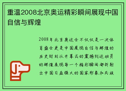 重温2008北京奥运精彩瞬间展现中国自信与辉煌