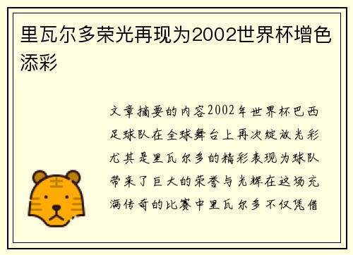 里瓦尔多荣光再现为2002世界杯增色添彩