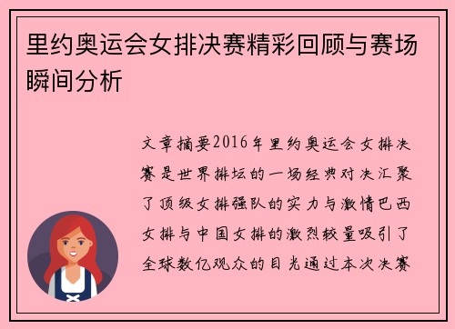 里约奥运会女排决赛精彩回顾与赛场瞬间分析