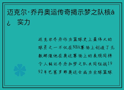 迈克尔·乔丹奥运传奇揭示梦之队核心实力