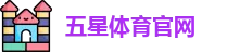 五星体育